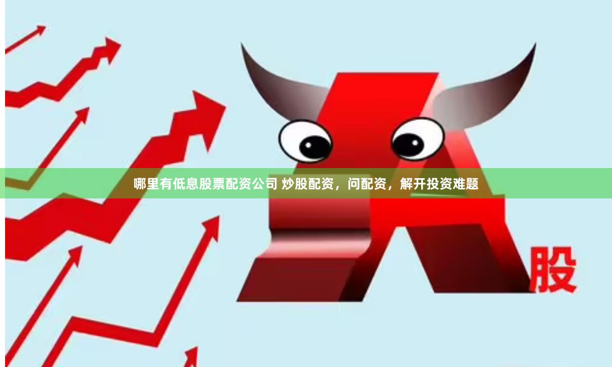 哪里有低息股票配资公司 炒股配资，问配资，解开投资难题