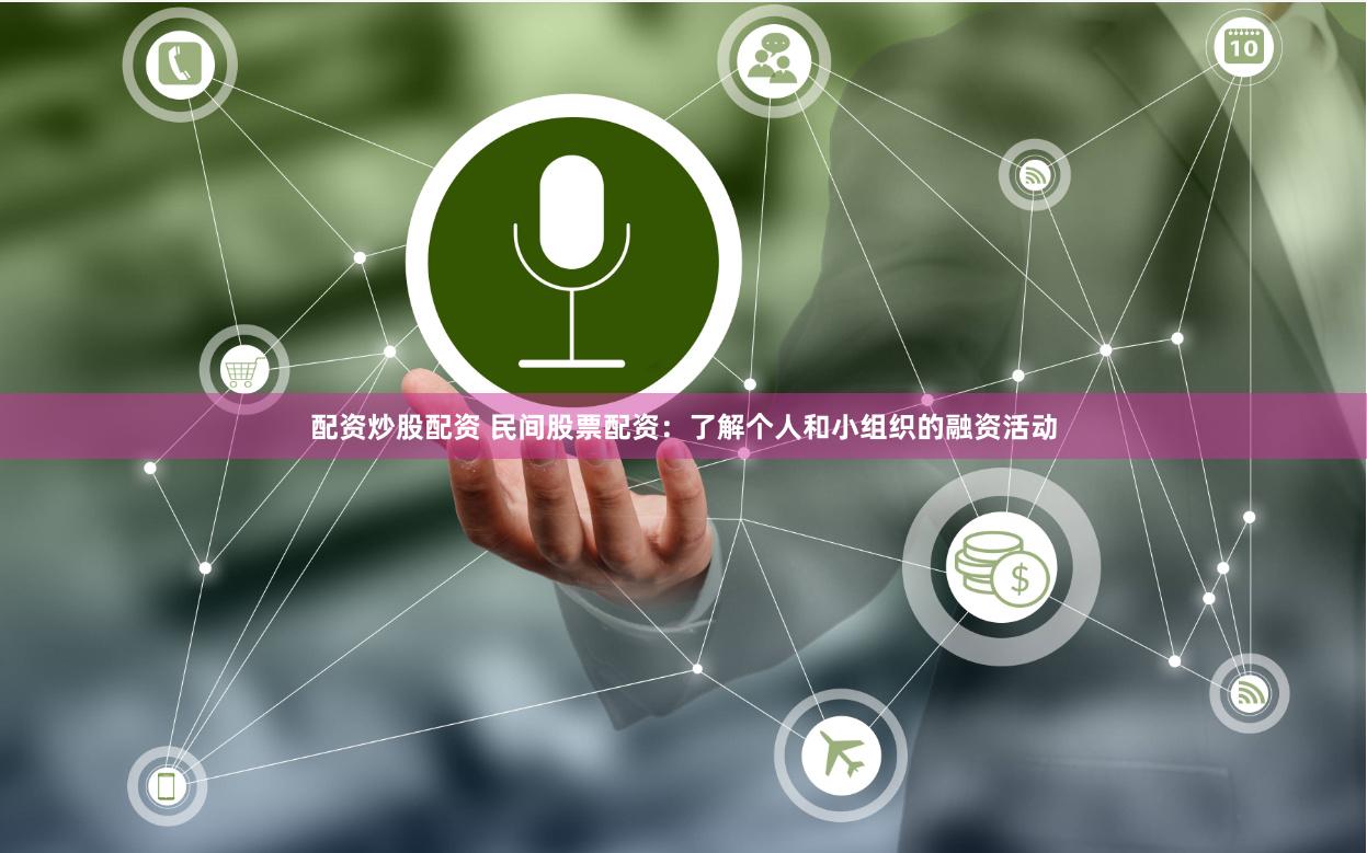 配资炒股配资 民间股票配资：了解个人和小组织的融资活动