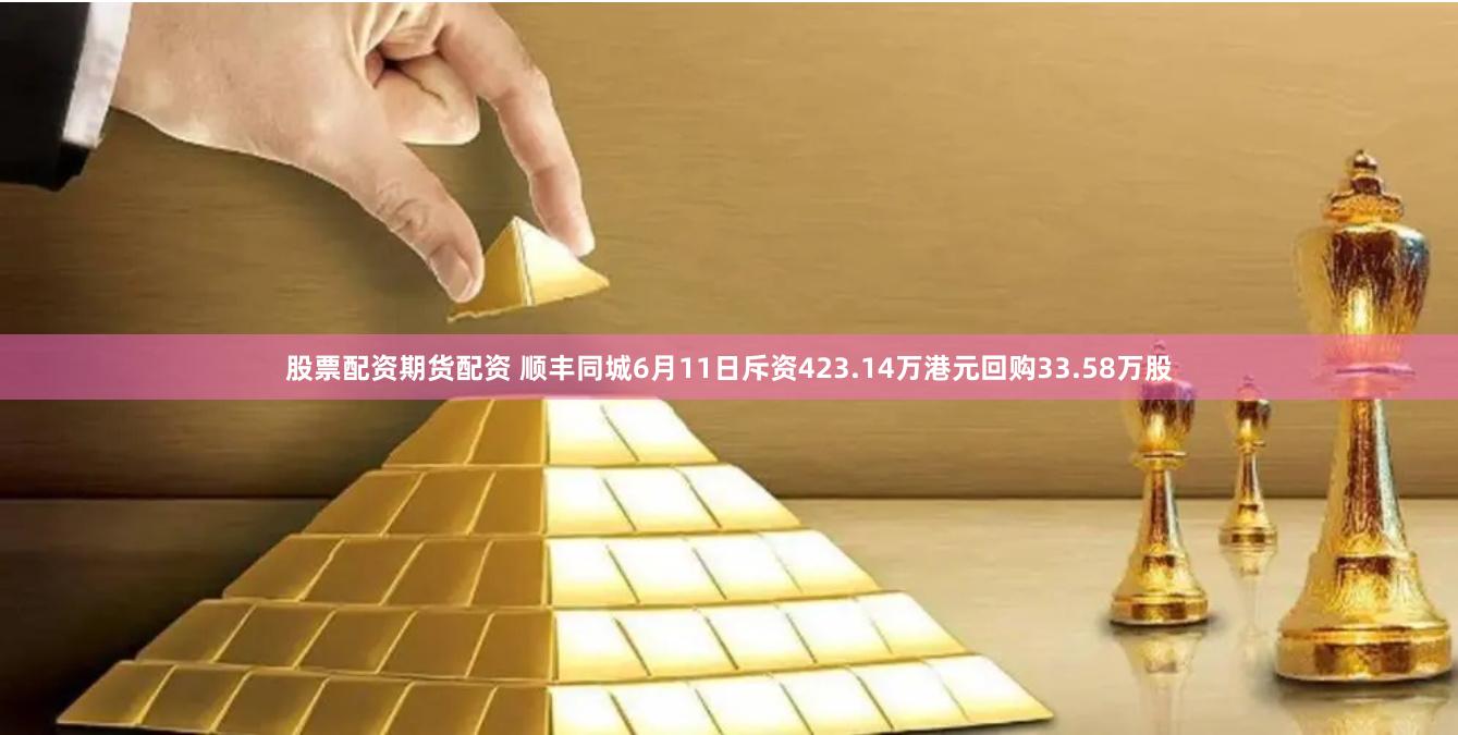 股票配资期货配资 顺丰同城6月11日斥资423.14万港元回购33.58万股
