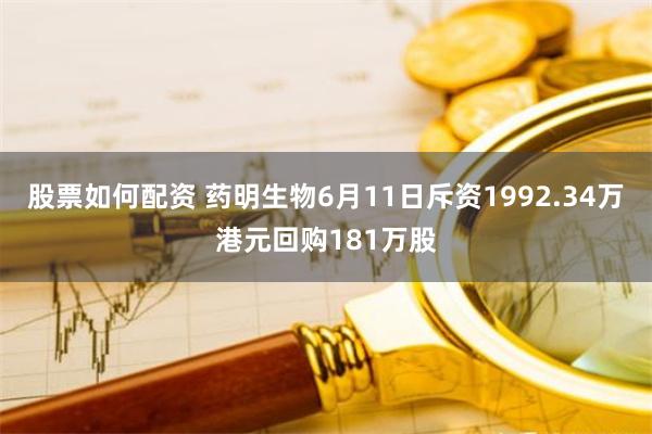 股票如何配资 药明生物6月11日斥资1992.34万港元回购181万股