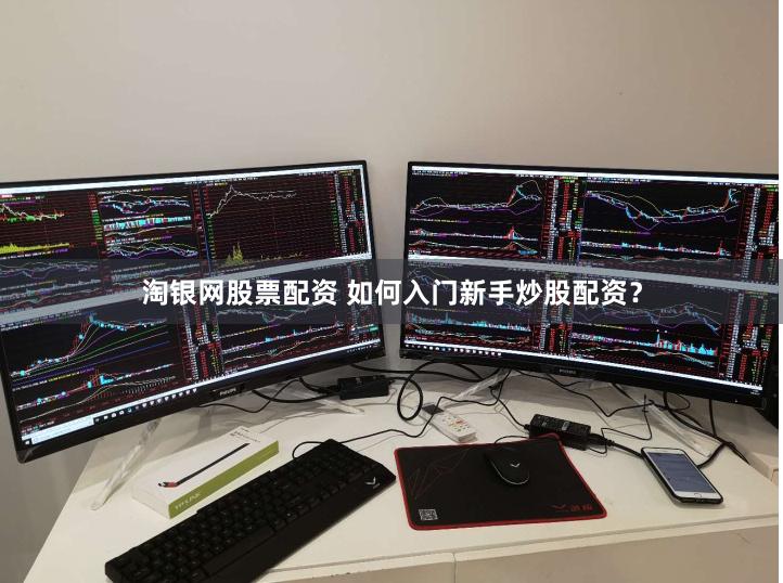 淘银网股票配资 如何入门新手炒股配资？
