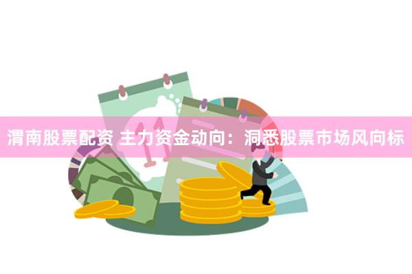 渭南股票配资 主力资金动向：洞悉股票市场风向标
