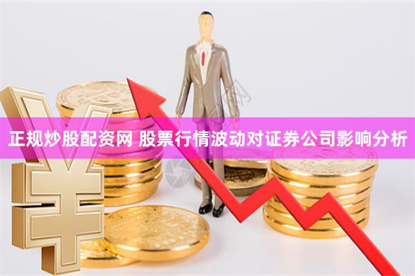 正规炒股配资网 股票行情波动对证券公司影响分析