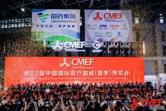 第93届CMEF召开引领中国医疗科技直链全球